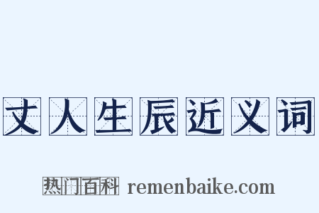 丈人生辰近义词是什么意思的图片